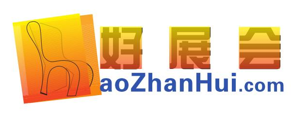 好展會