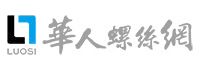 華人螺絲網