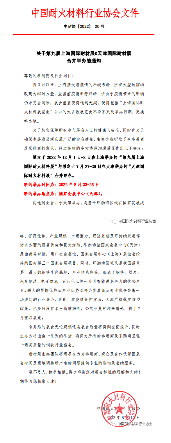 關(guān)于第九屆上海國際耐材展&天津國際耐材展合并舉辦的通知.png